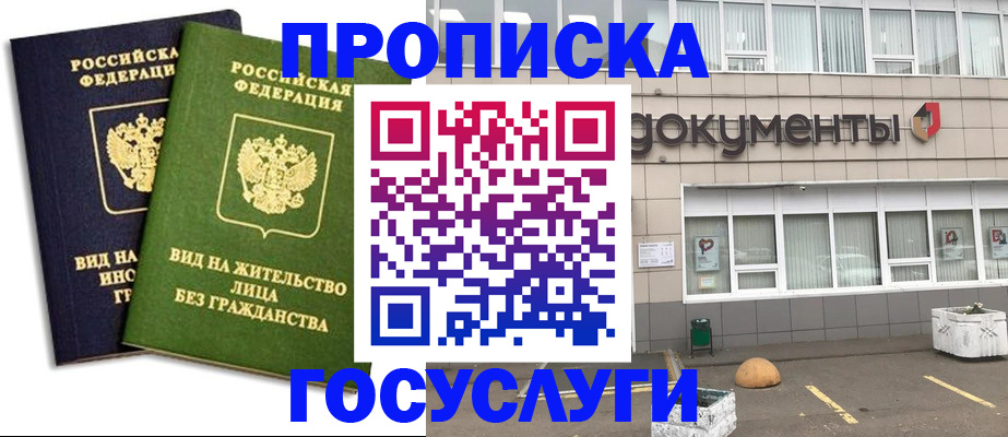 прописка для работы в Краснозаводске