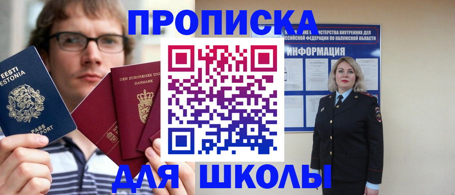 прописка для школы в Краснозаводске