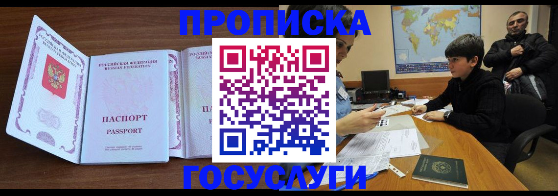 прописка в квартире в Краснозаводске